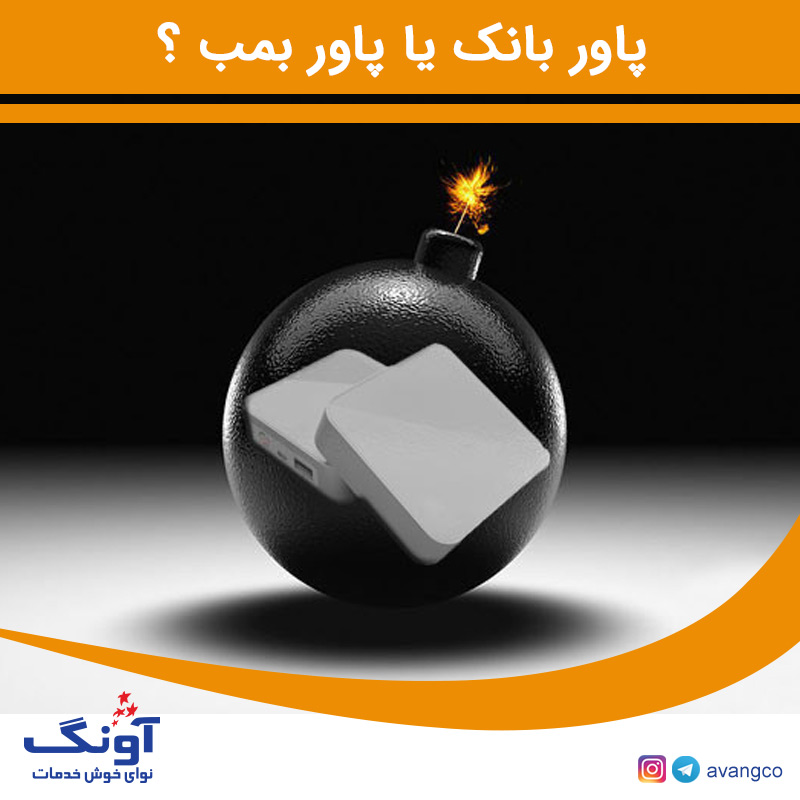 پاوربانک یا پاوربمب