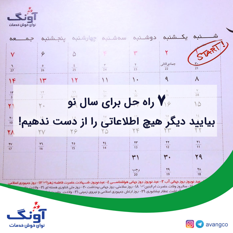 یایید دیگر هیچ اطلاعاتی را از دست ندهیم!
