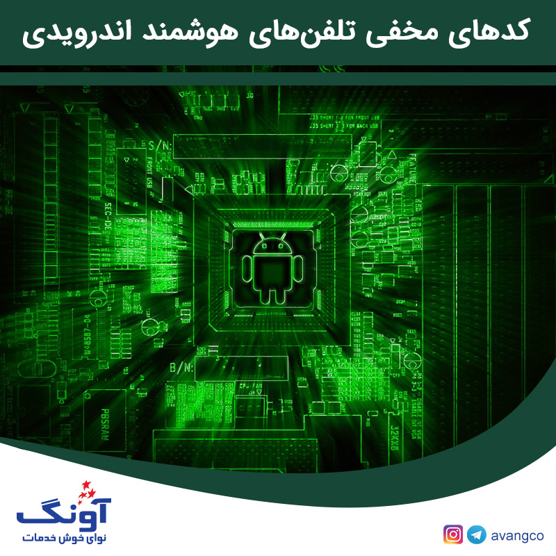 کدهای مخفی تلفن‌های هوشمند اندرویدی