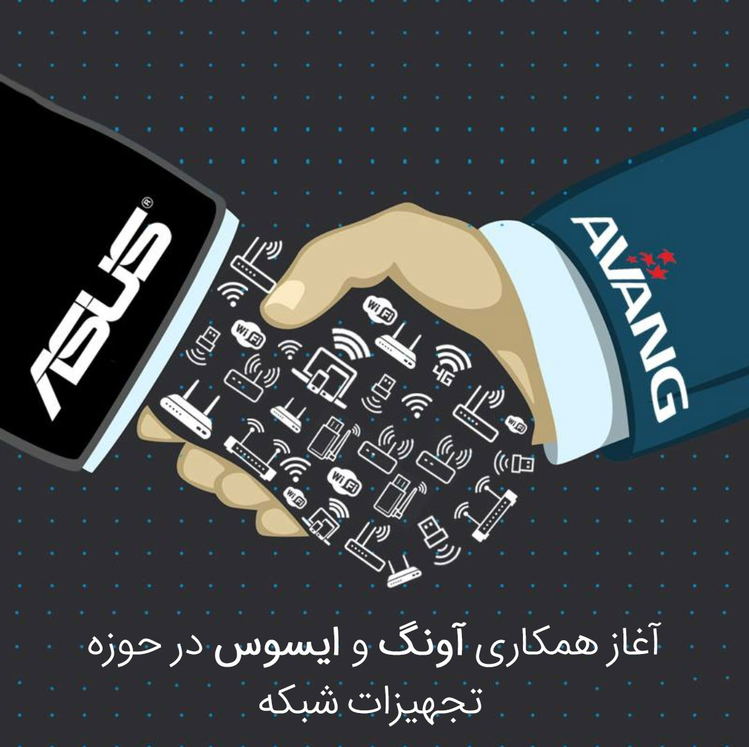 همکاری آونگ و ایسوس در محصولات شبکه