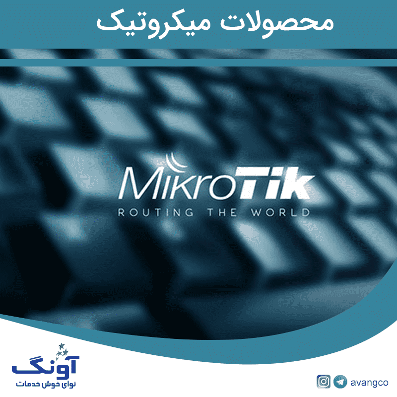 آونگ محصولات شرکت میکروتیک را به را به سبد کالایی خود اضافه نمود