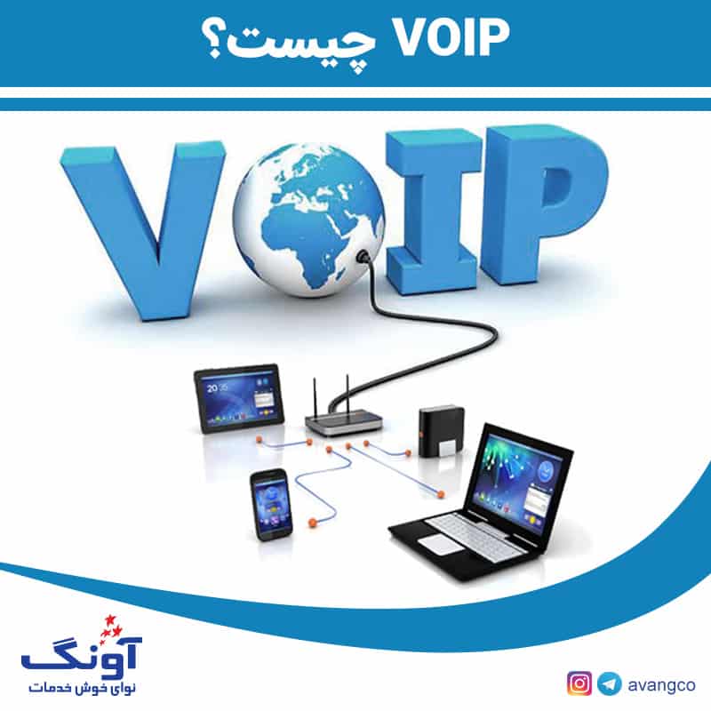 VOIP چیست ؟