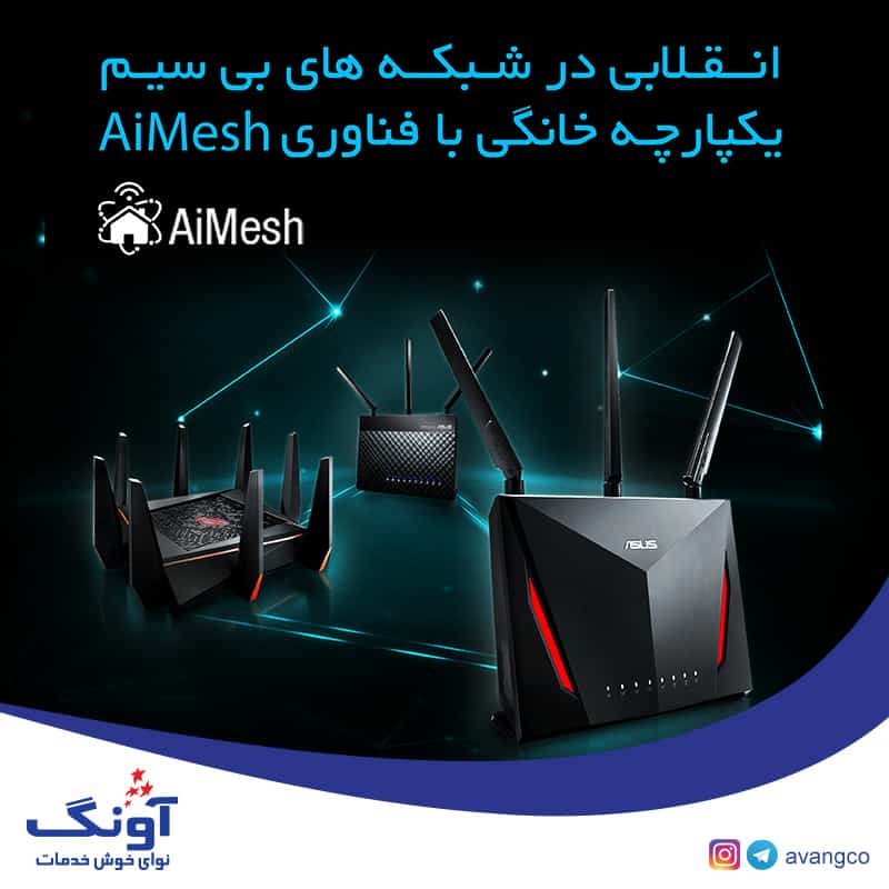 رونمایی از فناوری AiMesh ایسوس با همکاری آونگ