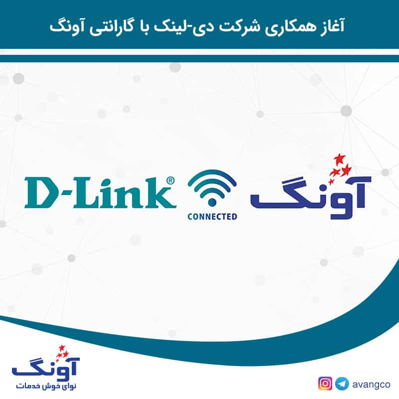 محصولات دی لینک از این پس با گارانتی آونگ