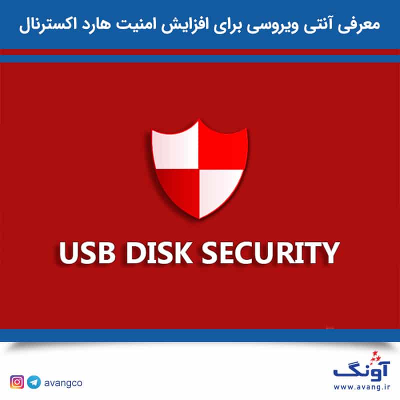 معرفی آنتی ویروسی برای افزایش امنیت هارد اکسترنال