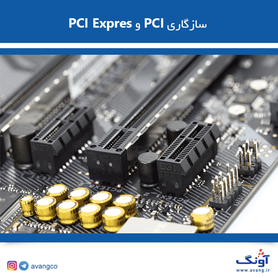 ایا pci و pcie جایگزین یکدیگر هستند ؟