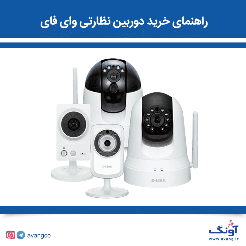 راهنمای خرید دوربین نظارتی