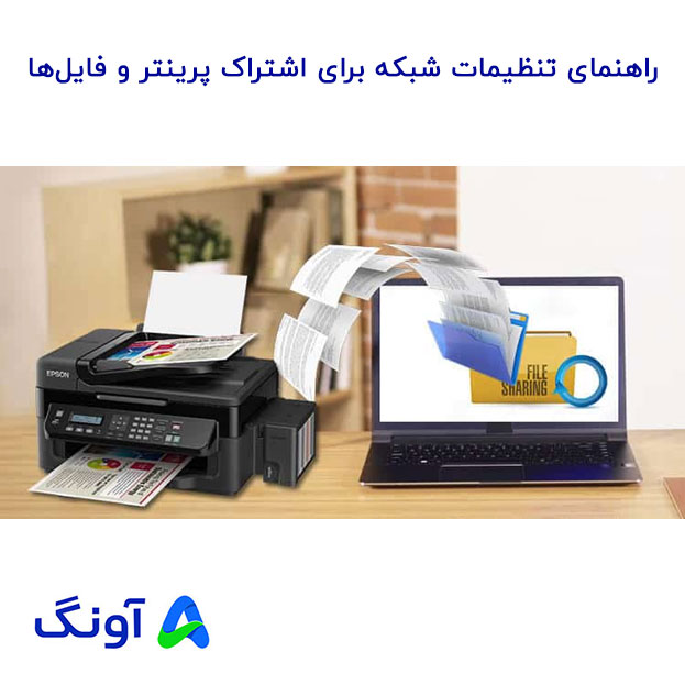 اشتراک پرینتر و فایل‌ها