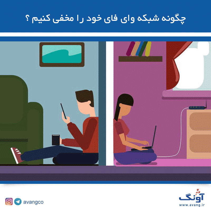 مخفی کردن ssid