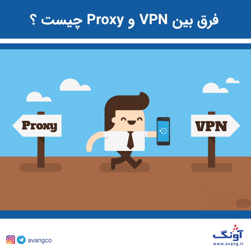 تفاوت بین VPN و پراکسی