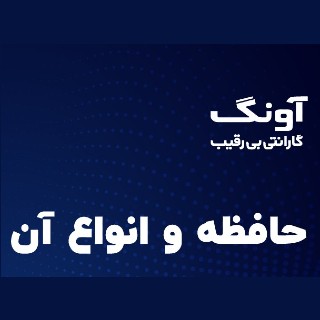 انواع حافظه