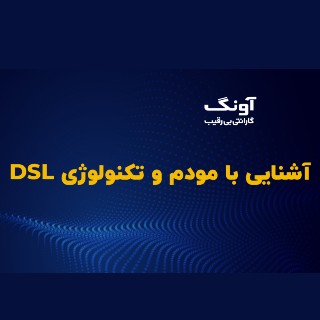 تکنولوژی DSL
