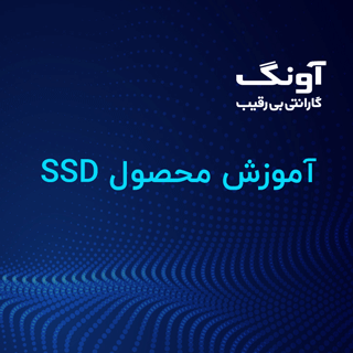 حافظه اس اس دی