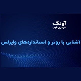 روتر بیسیم و استانداردهای وایرلس