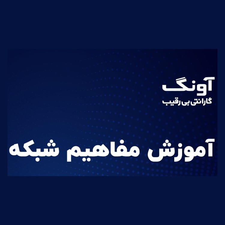 مفاهیم شبکه های کامپیوتری