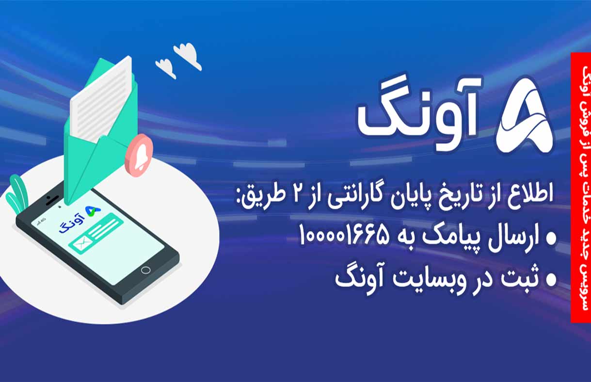 اطلاع از مدت زمان گارانتی با ارسال پیامک