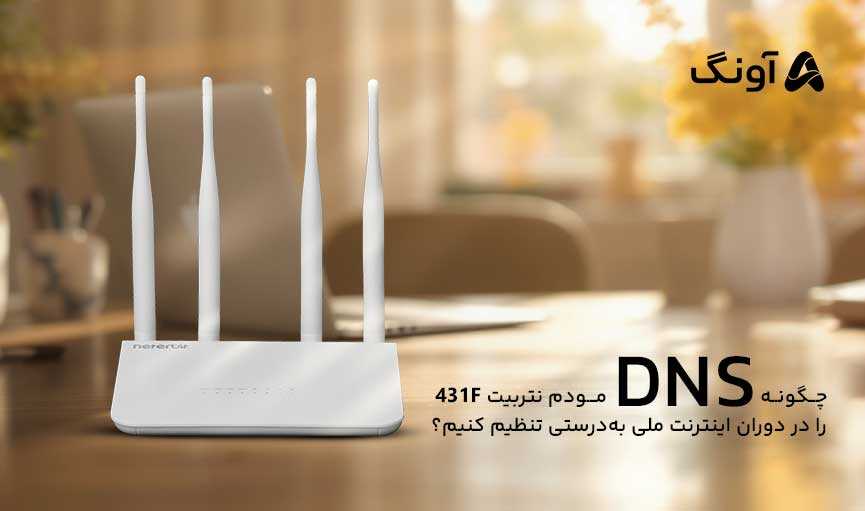 تنظیم DNS در مودم نتربیت NWR‑431F
