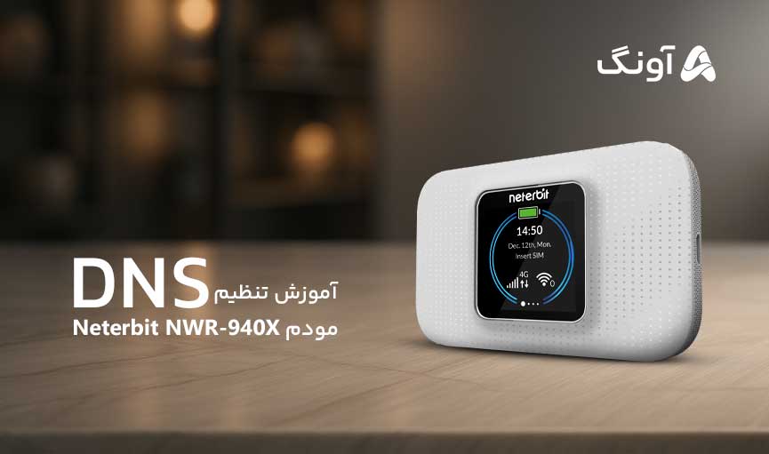 تنظیم DNS مودم Neterbit NWR-940X
