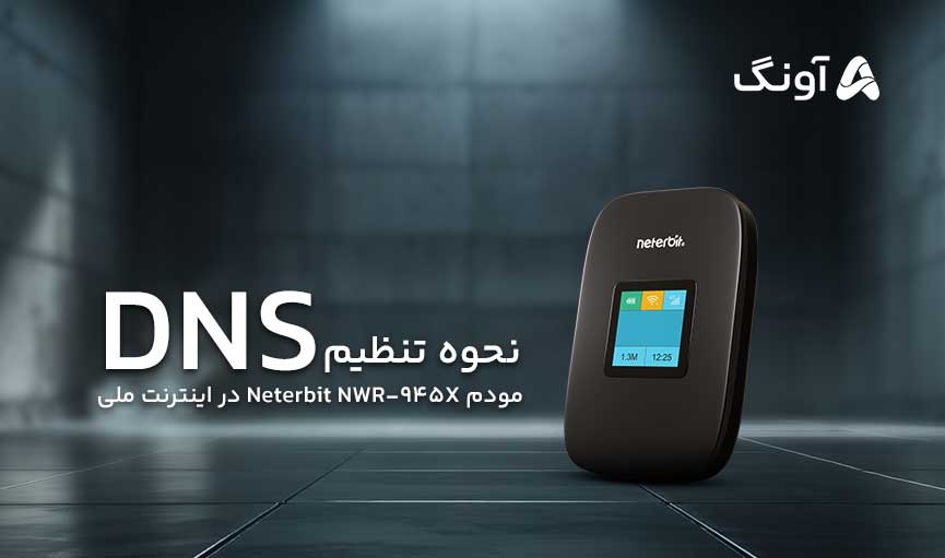 تنظیم DNS مودم Neterbit NWR‑945X