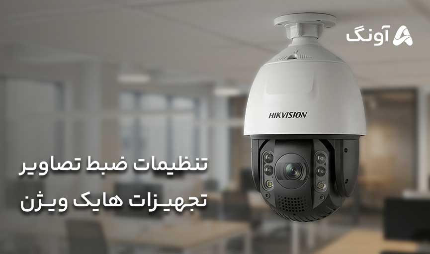 راهنمای تنظیم ضبط تصاویر در تجهیزات هایک‌ ویژن