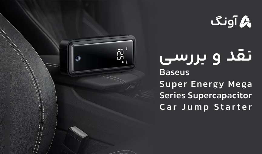 نقد و بررسی جامپ استارتر Baseus Super Energy Mega 3000A