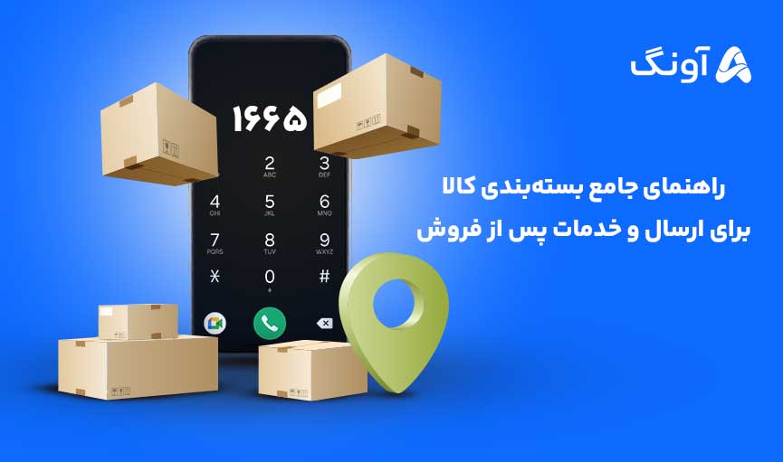 راهنمای جامع بسته‌بندی کالا برای ارسال و خدمات پس از فروش گارانتی آونگ