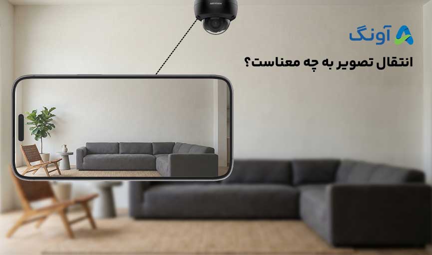 انتقال تصویر دوربین مداربسته
