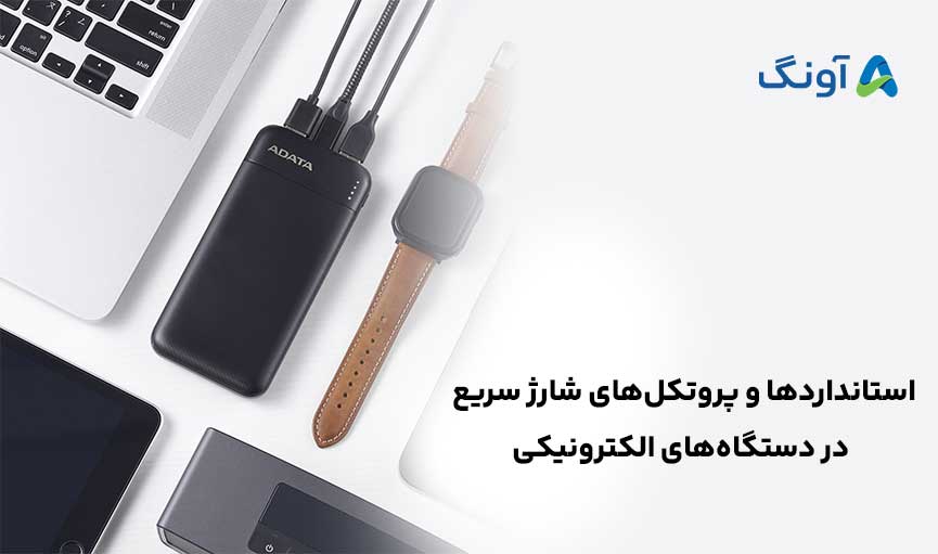 استانداردها و پروتکل‌های شارژ سریع در دستگاه‌های الکترونیکی | راهنمای کامل