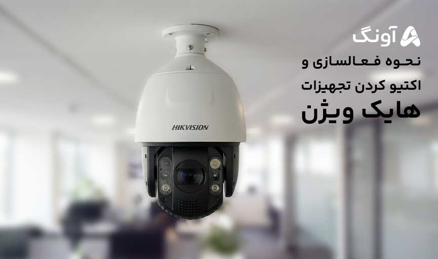 فعالسازی تجهیزات هایک‌ویژن