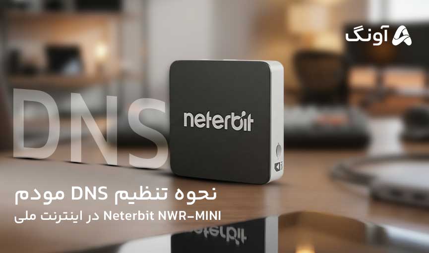 تنظیم DNS مودم Neterbit NWR-MINI