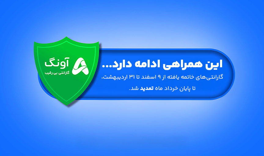 تمدید گارانتی آونگ